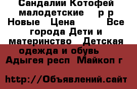 Сандалии Котофей малодетские,24 р-р.Новые › Цена ­ 600 - Все города Дети и материнство » Детская одежда и обувь   . Адыгея респ.,Майкоп г.